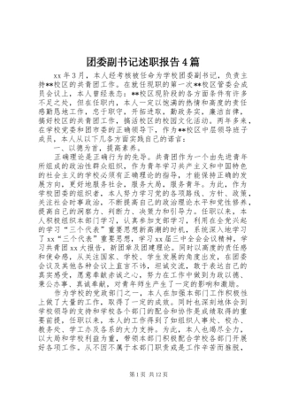 团委副书记述职报告4篇
