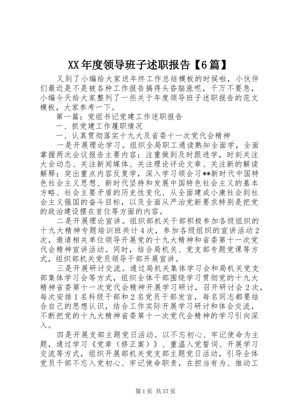 XX年度领导班子述职报告【6篇】_第1页