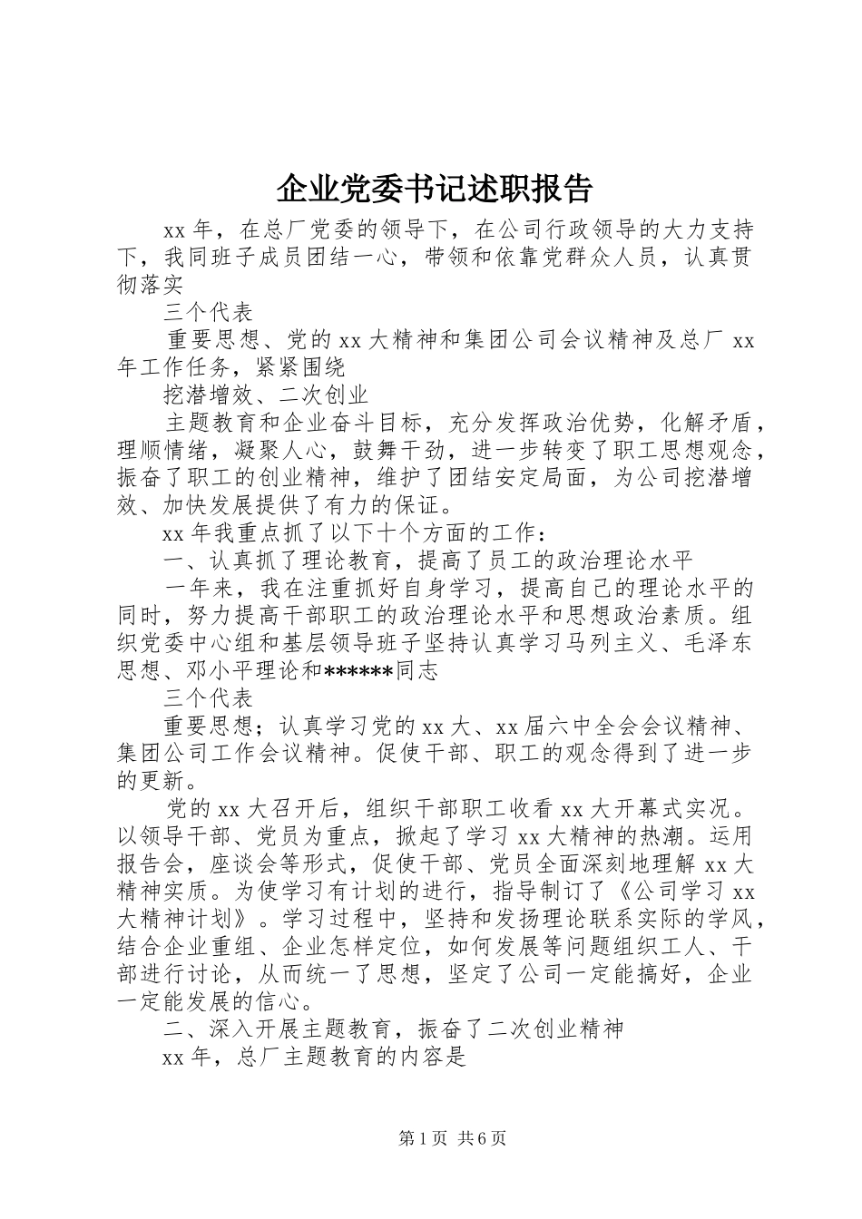 企业党委书记述职报告_第1页