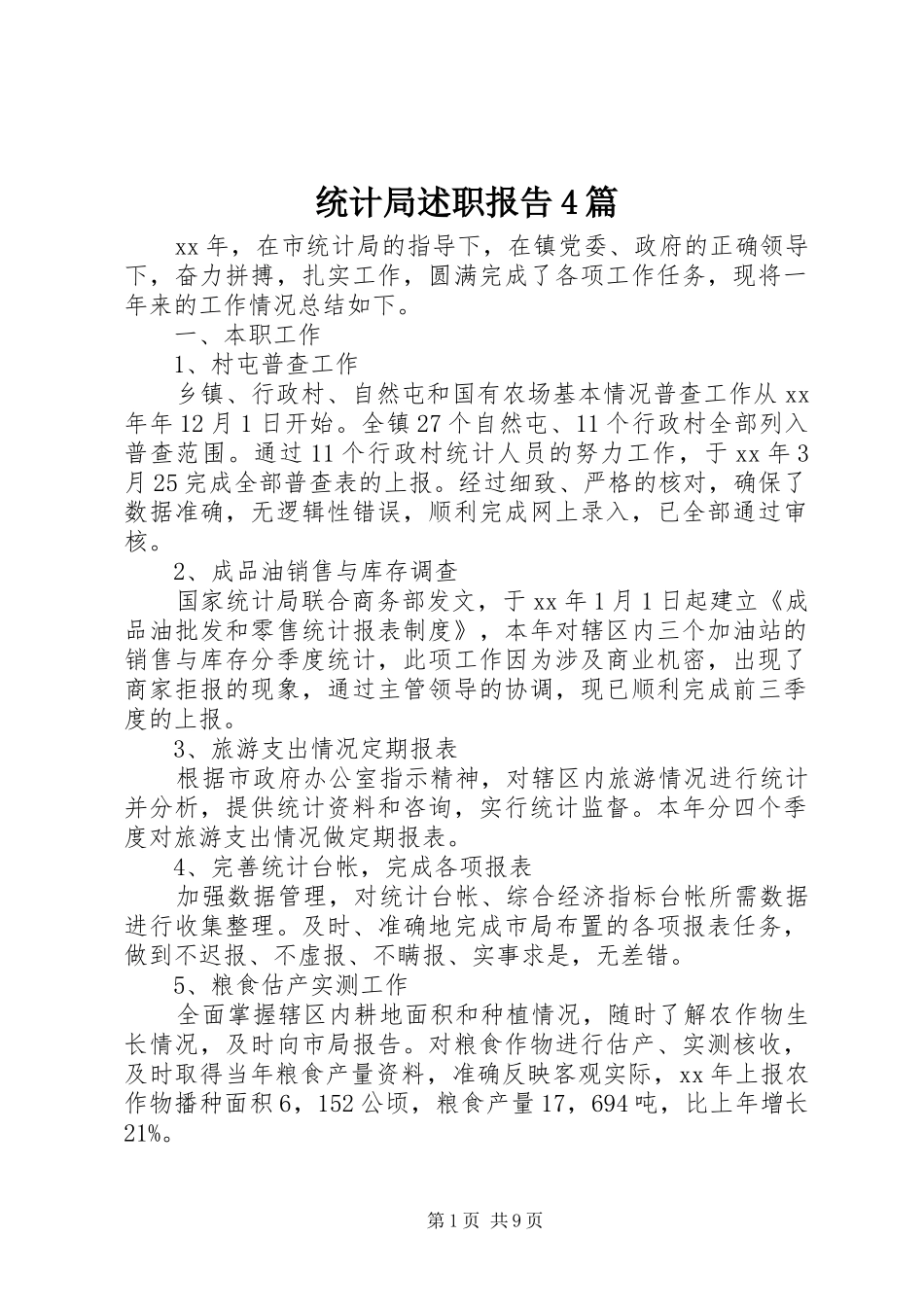 统计局述职报告4篇_第1页