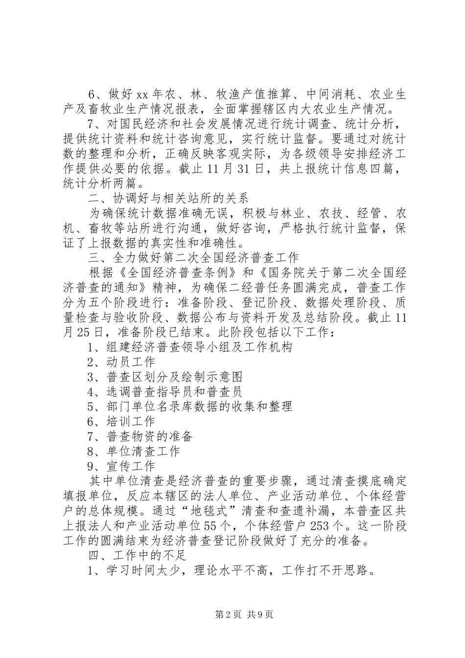 统计局述职报告4篇_第2页