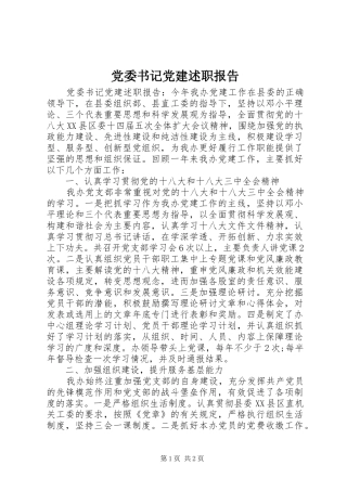 党委书记党建述职报告