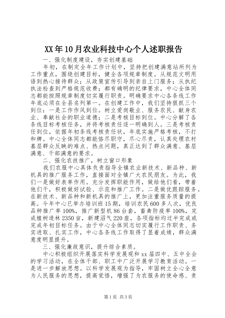 XX年10月农业科技中心个人述职报告_第1页