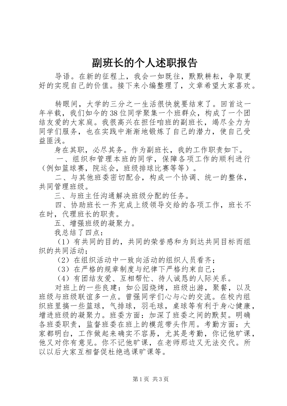副班长的个人述职报告_第1页