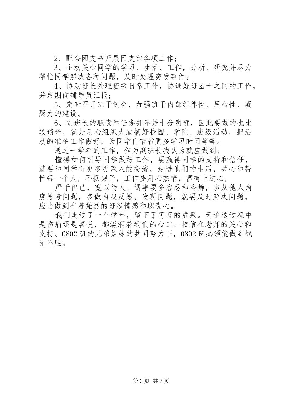 副班长的个人述职报告_第3页