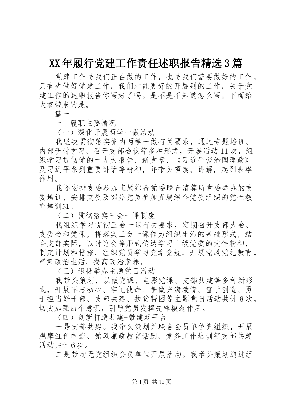 XX年履行党建工作责任述职报告精选3篇_第1页