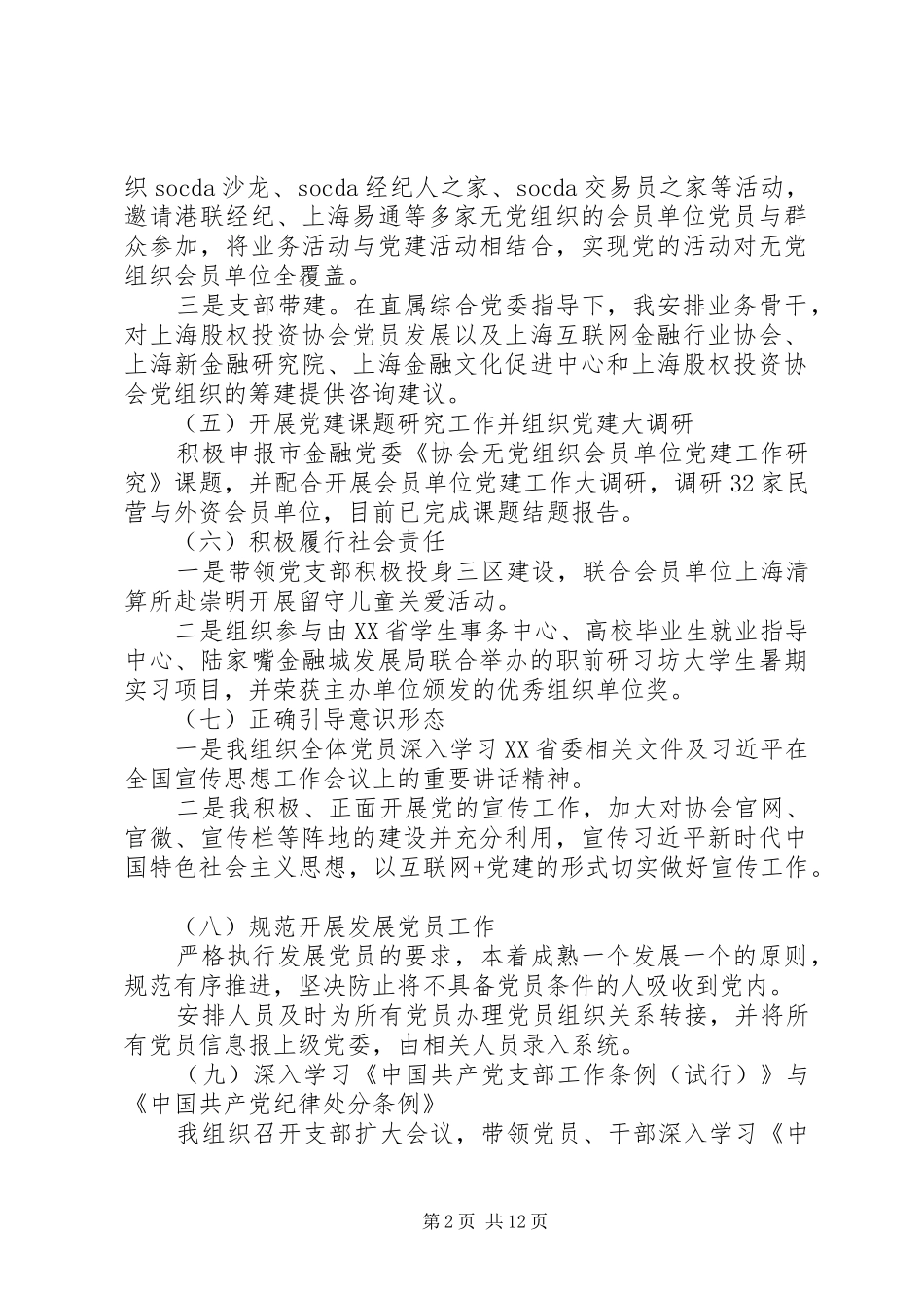 XX年履行党建工作责任述职报告精选3篇_第2页