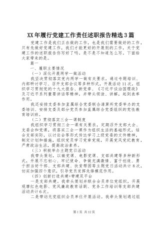 XX年履行党建工作责任述职报告精选3篇