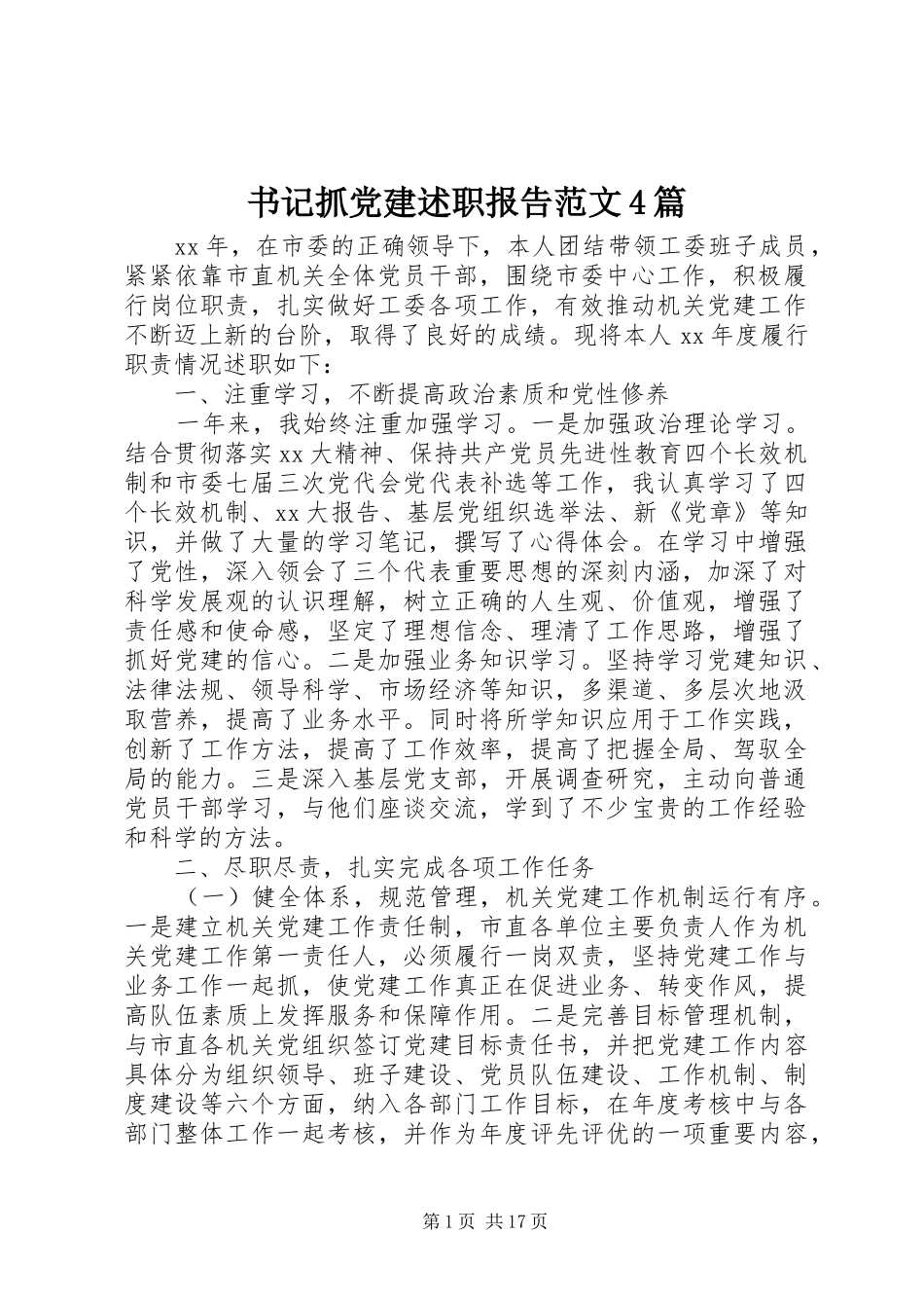 书记抓党建述职报告范文4篇_第1页