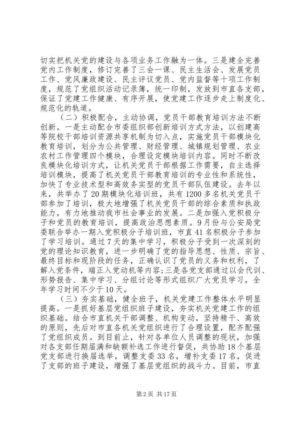 书记抓党建述职报告范文4篇_第2页