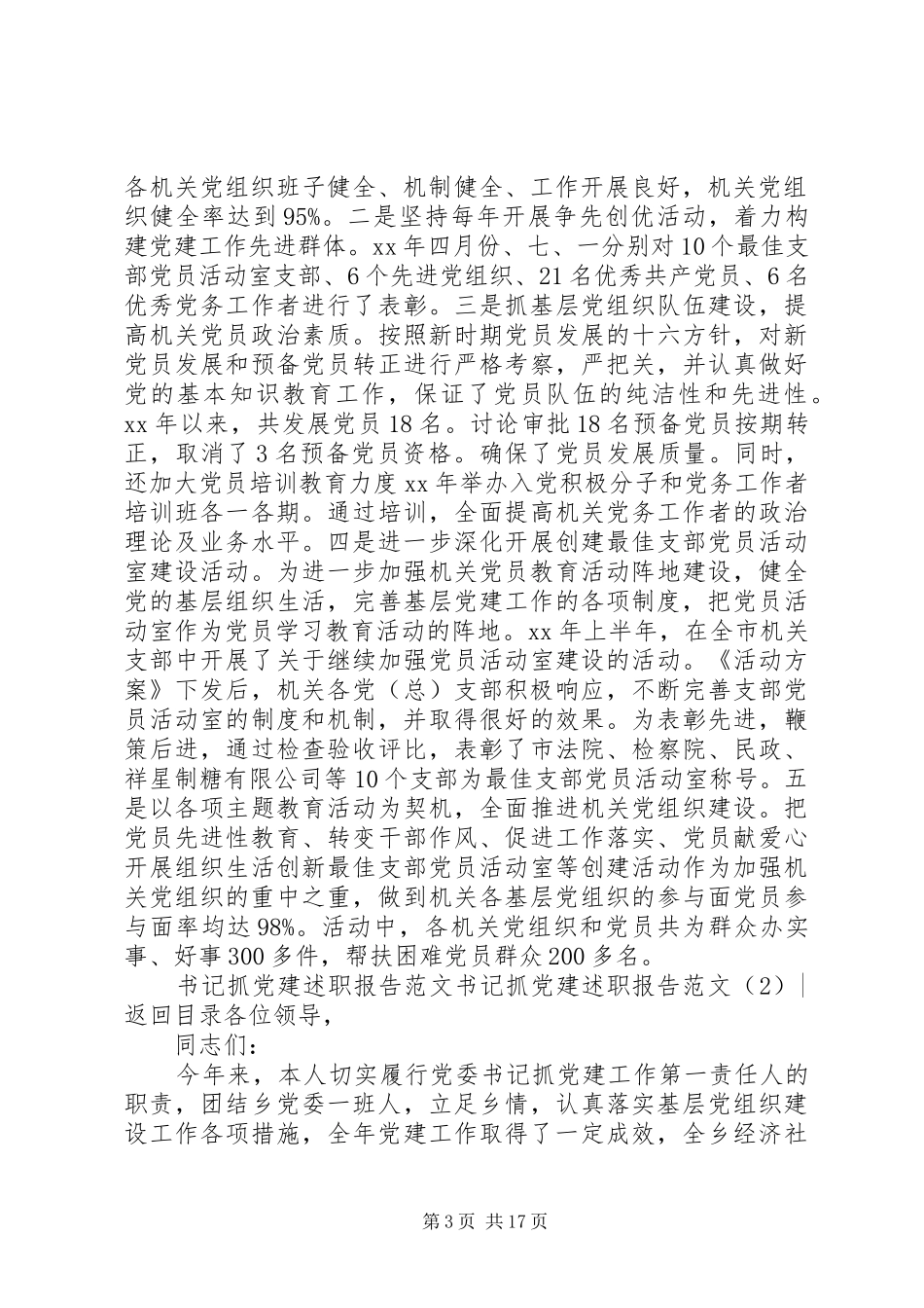 书记抓党建述职报告范文4篇_第3页