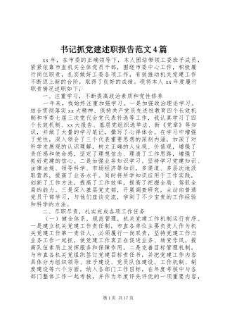 书记抓党建述职报告范文4篇