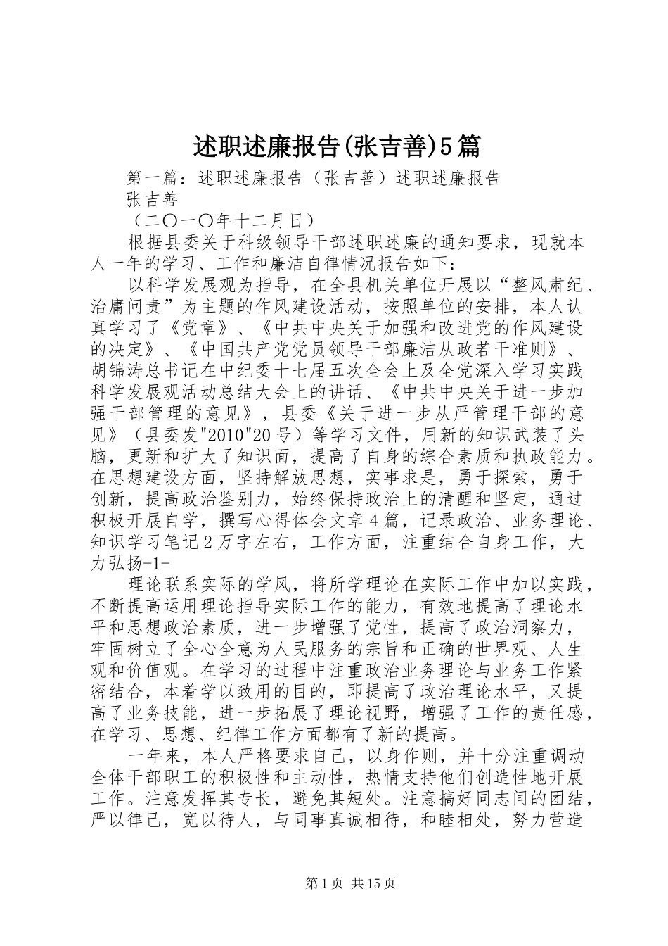 述职述廉报告(张吉善)5篇_第1页