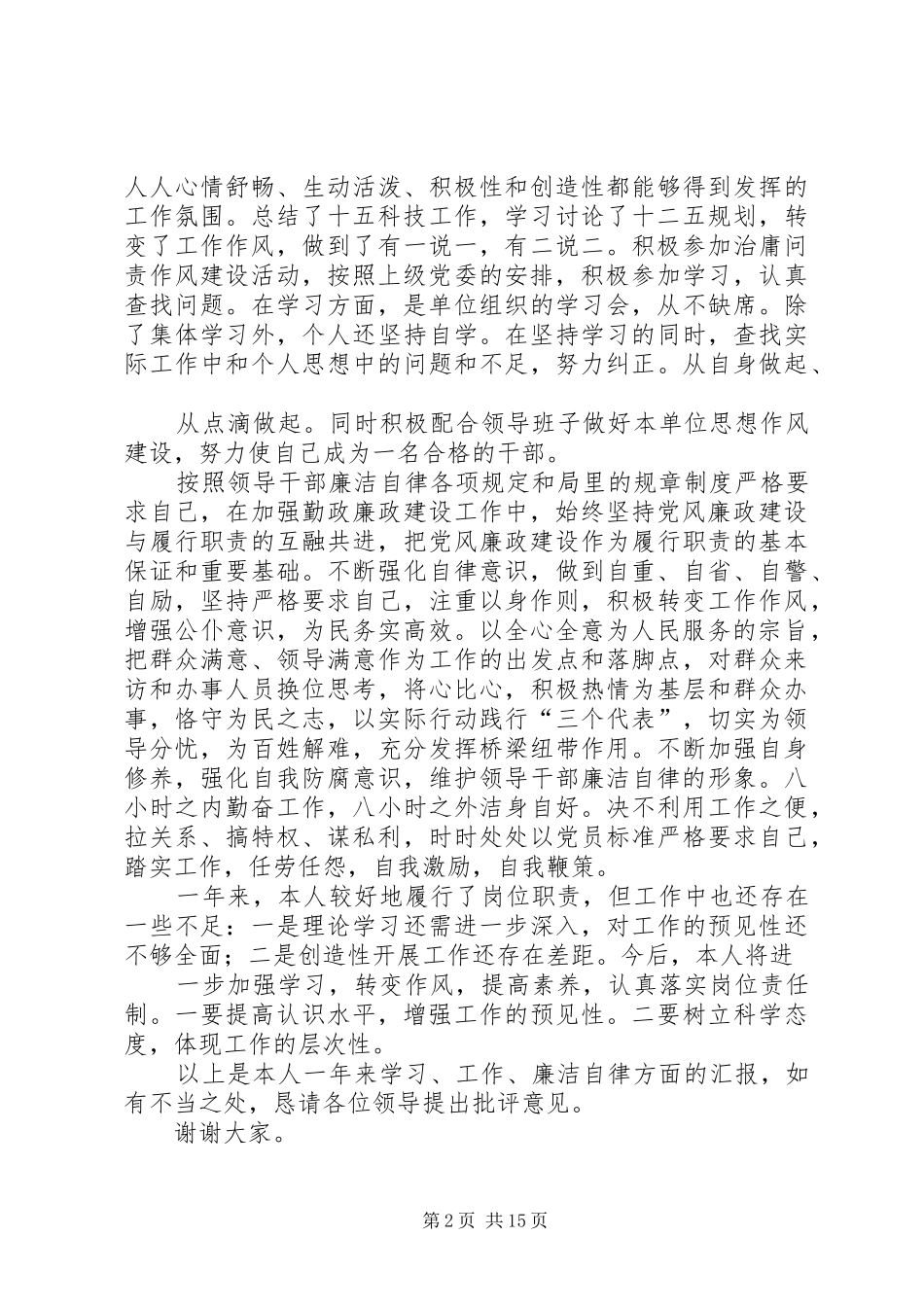 述职述廉报告(张吉善)5篇_第2页