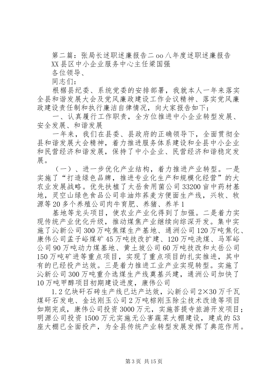 述职述廉报告(张吉善)5篇_第3页