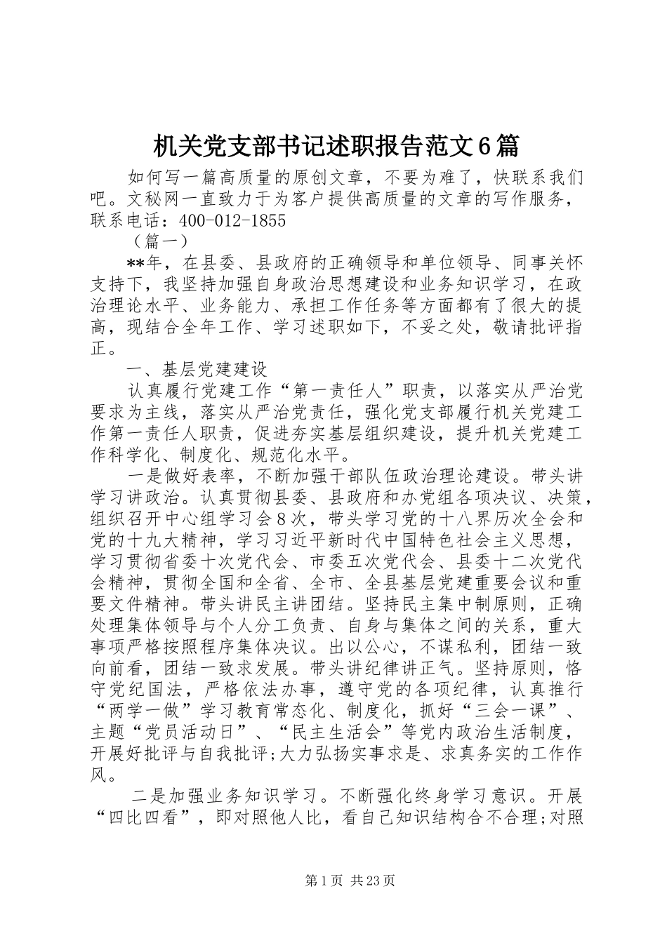 机关党支部书记述职报告范文6篇_第1页