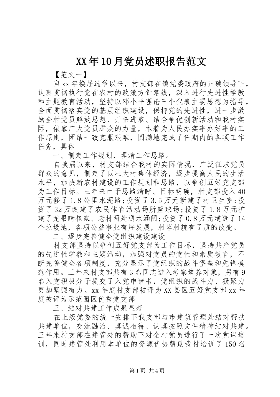 XX年10月党员述职报告范文_第1页