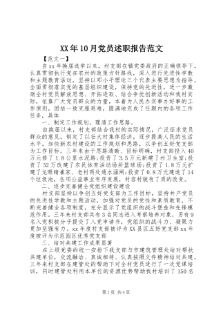 XX年10月党员述职报告范文