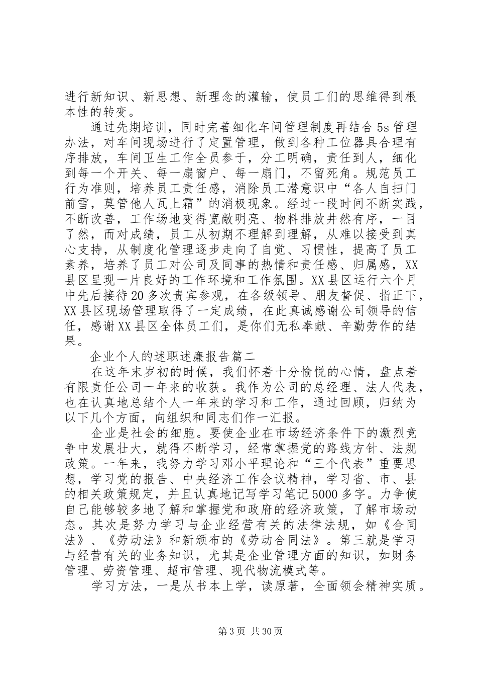 企业个人的述职述廉报告_第3页