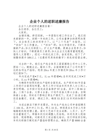 企业个人的述职述廉报告