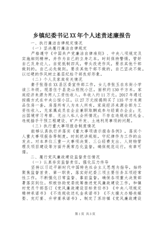 乡镇纪委书记XX年个人述责述廉报告