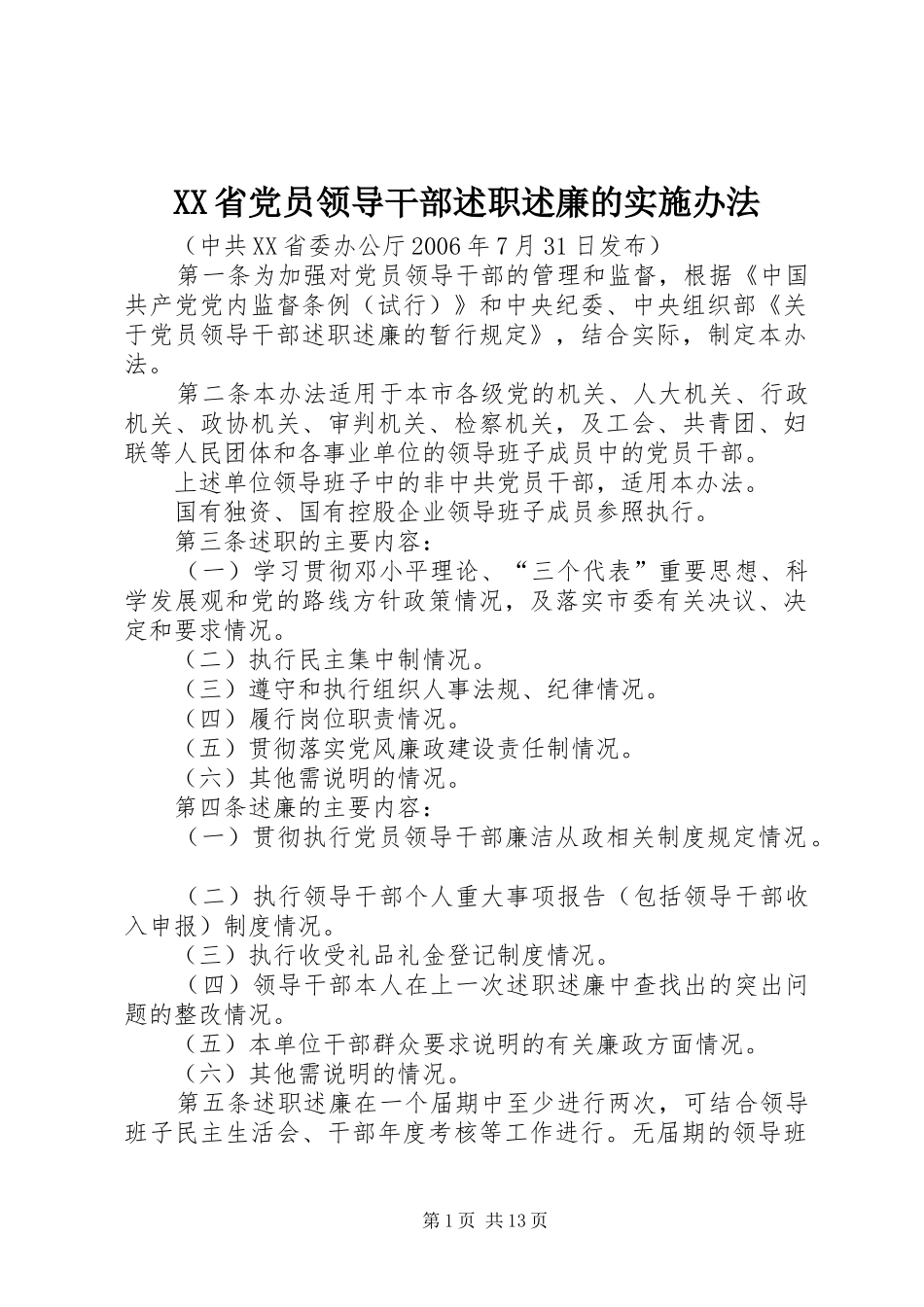 XX省党员领导干部述职述廉的实施办法_第1页