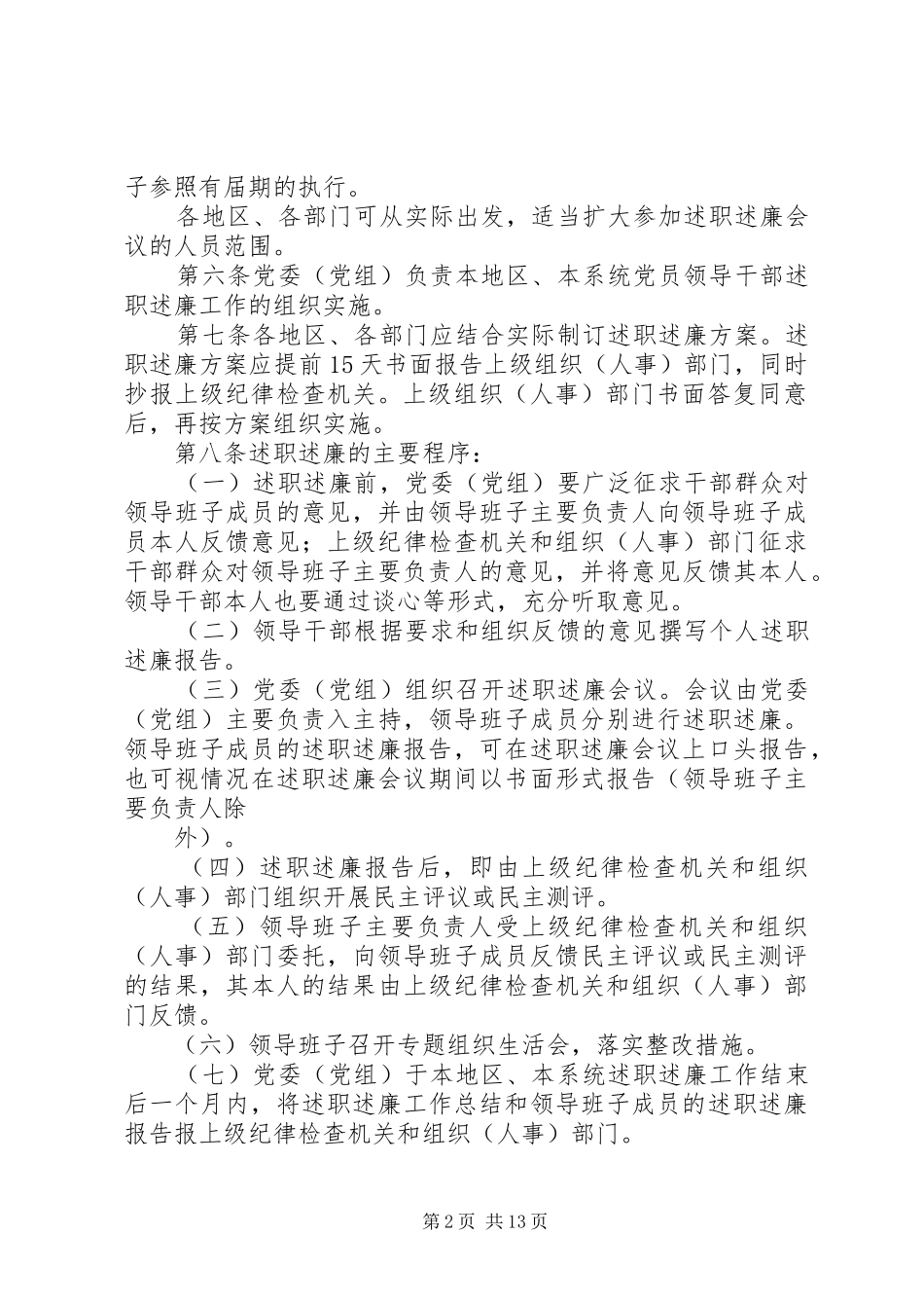 XX省党员领导干部述职述廉的实施办法_第2页