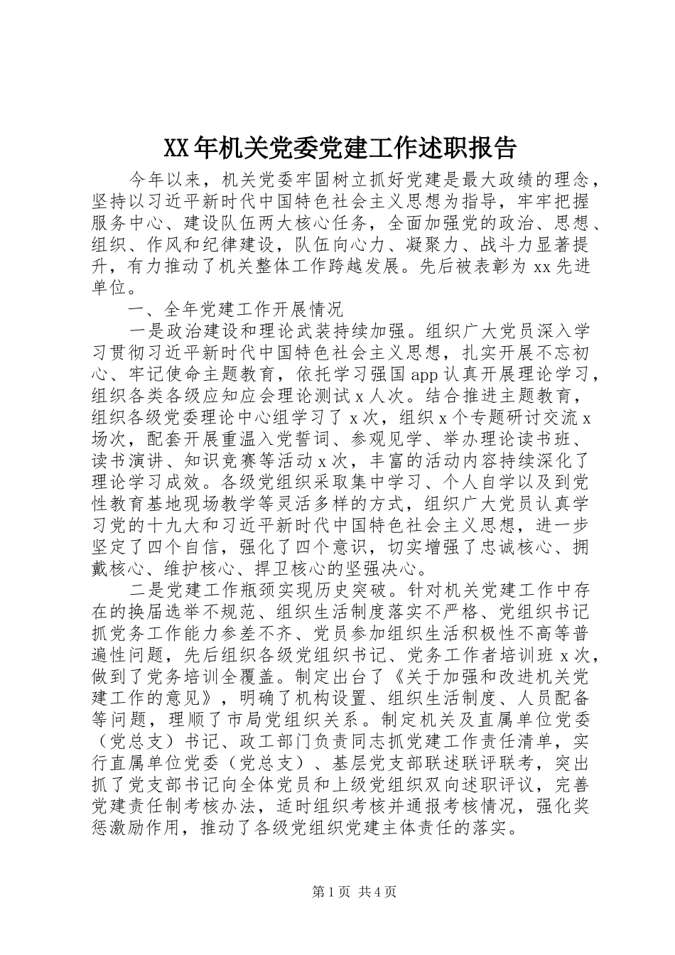XX年机关党委党建工作述职报告_第1页