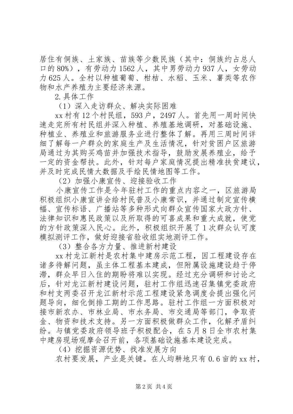 第一书记驻村半年述职报告_第2页