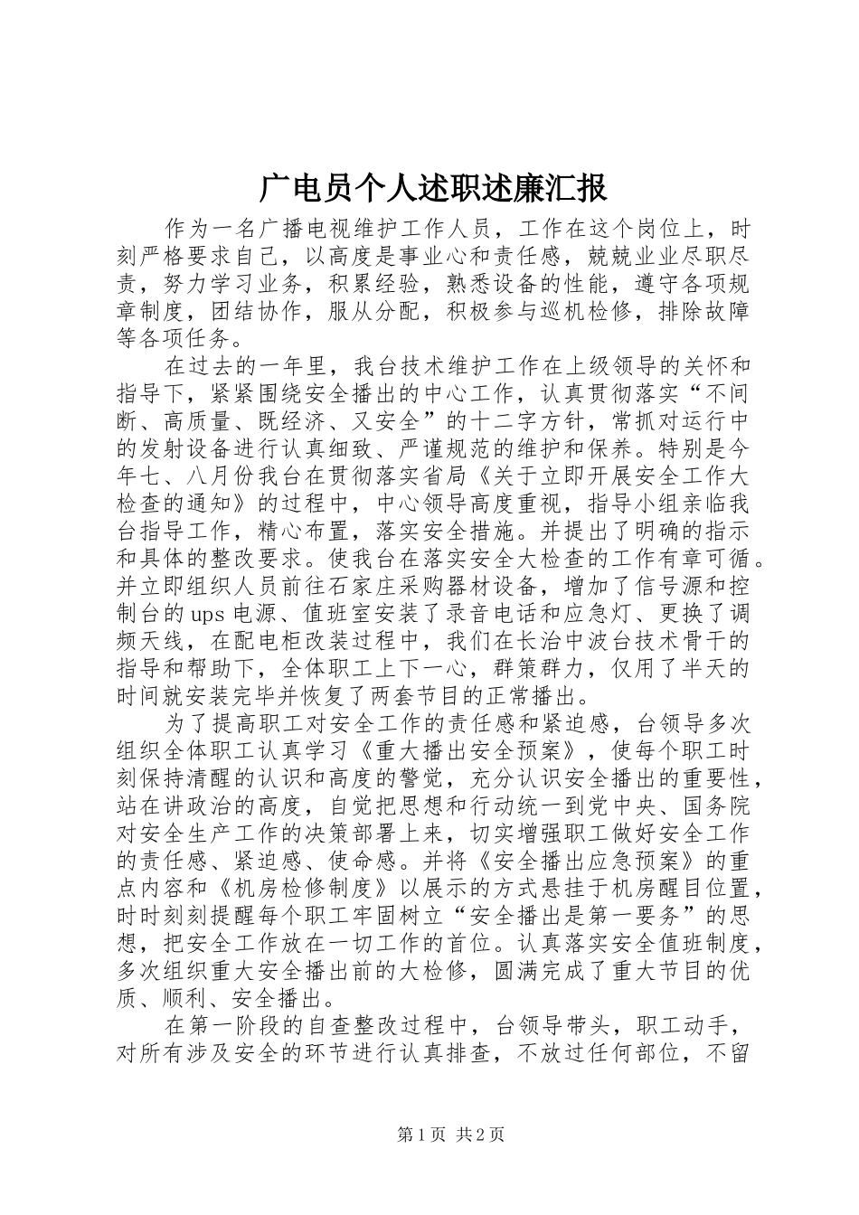 广电员个人述职述廉汇报_第1页