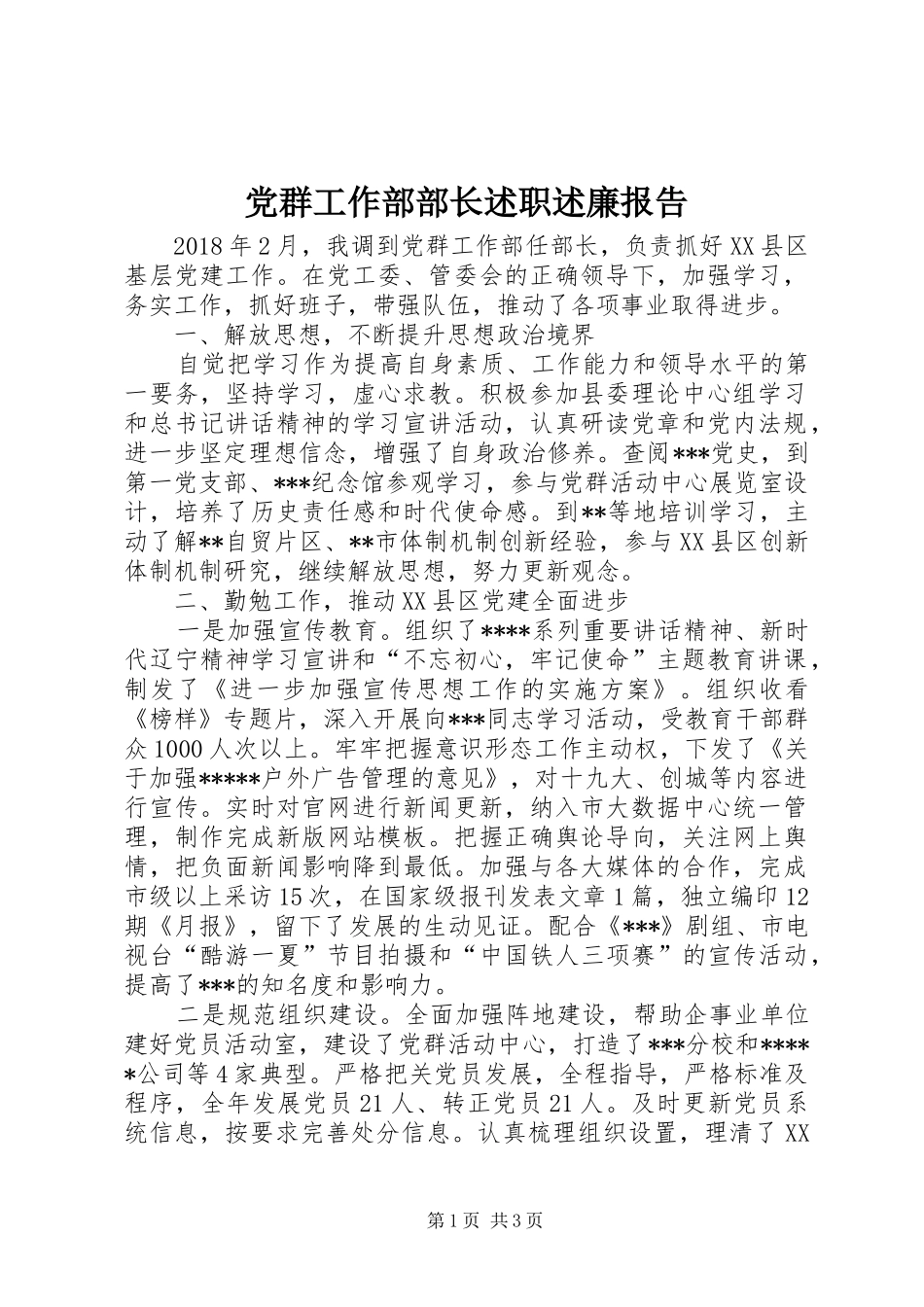 党群工作部部长述职述廉报告_第1页