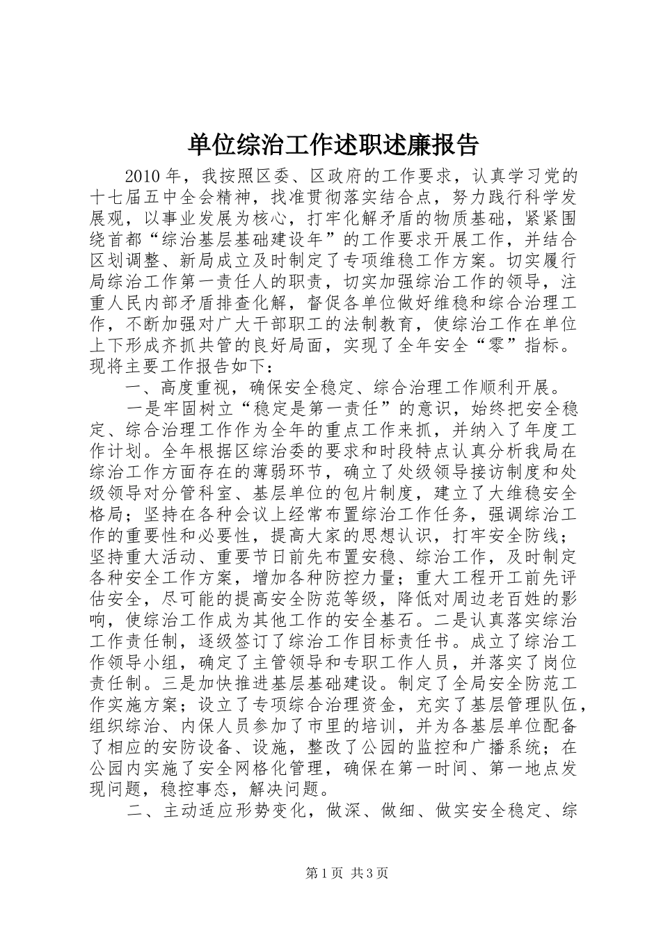 单位综治工作述职述廉报告_第1页