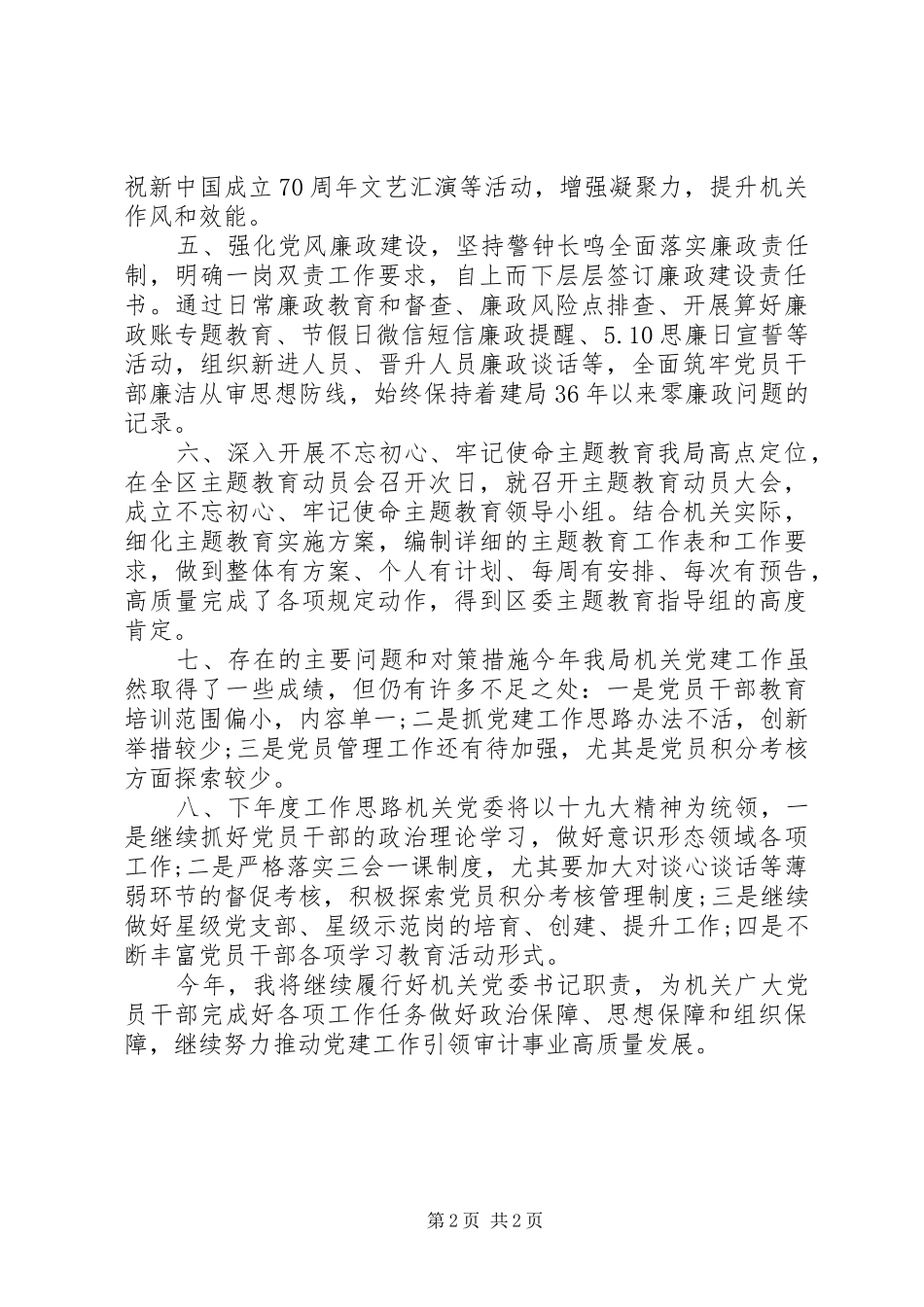 审计局机关党委书记述职报告_第2页