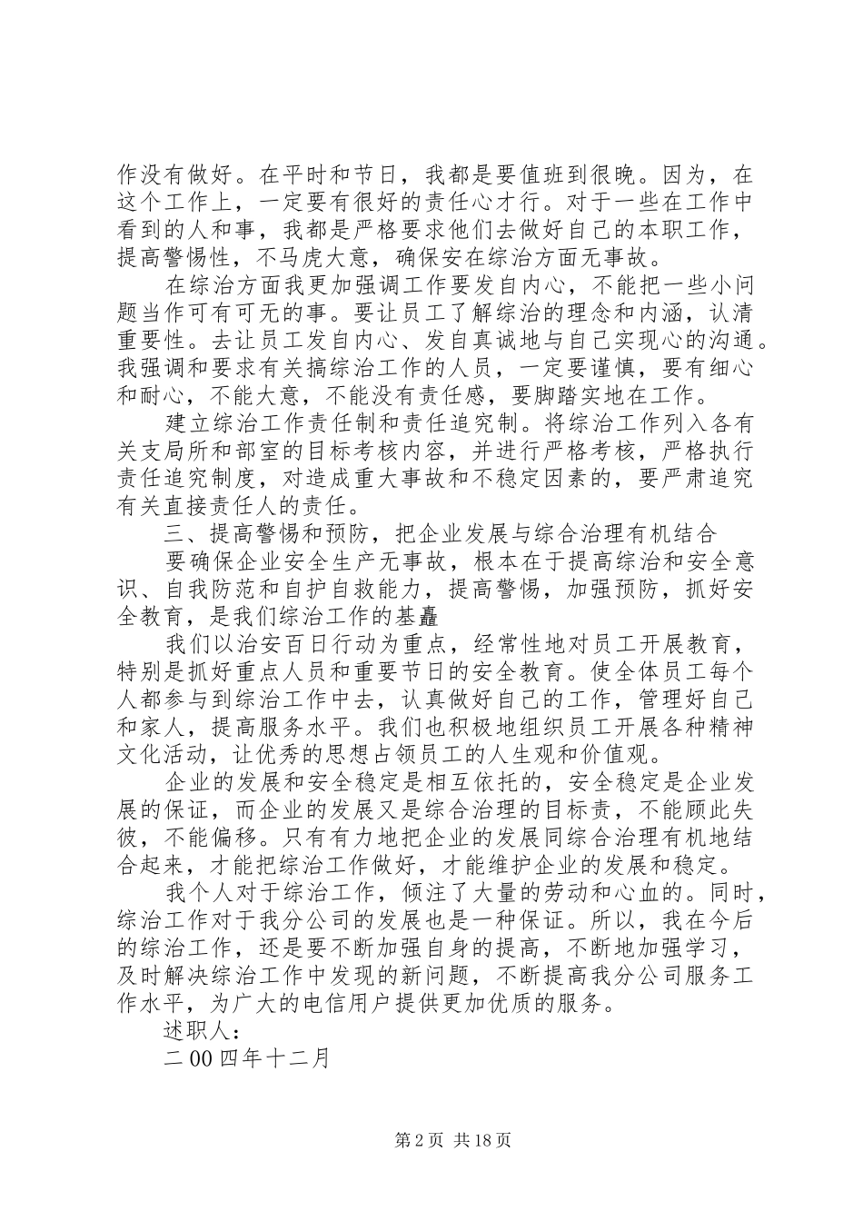 ×电信公司个人综治述职报告_第2页