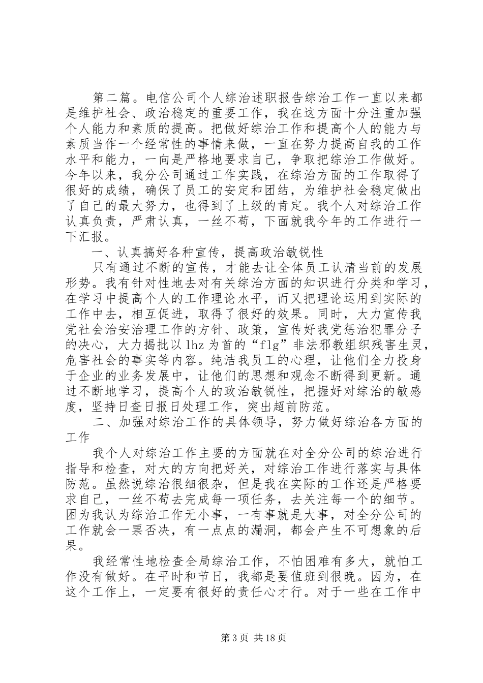 ×电信公司个人综治述职报告_第3页