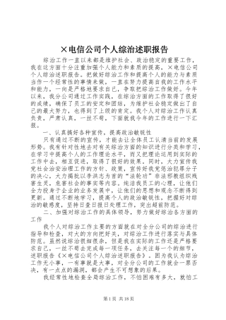 ×电信公司个人综治述职报告