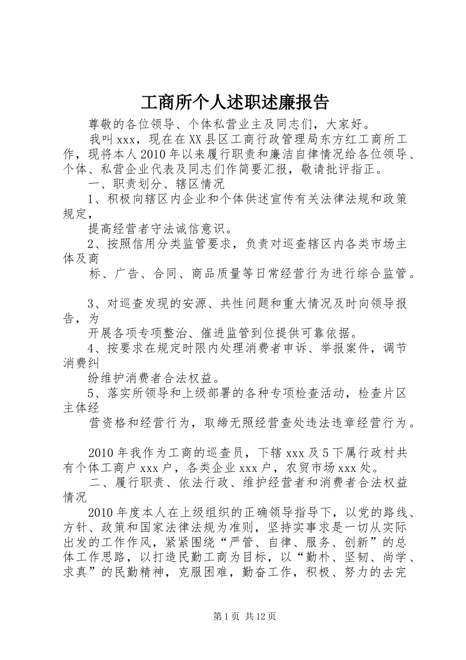 工商所个人述职述廉报告_第1页