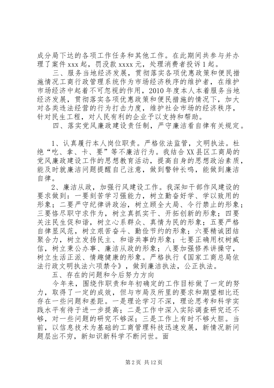 工商所个人述职述廉报告_第2页