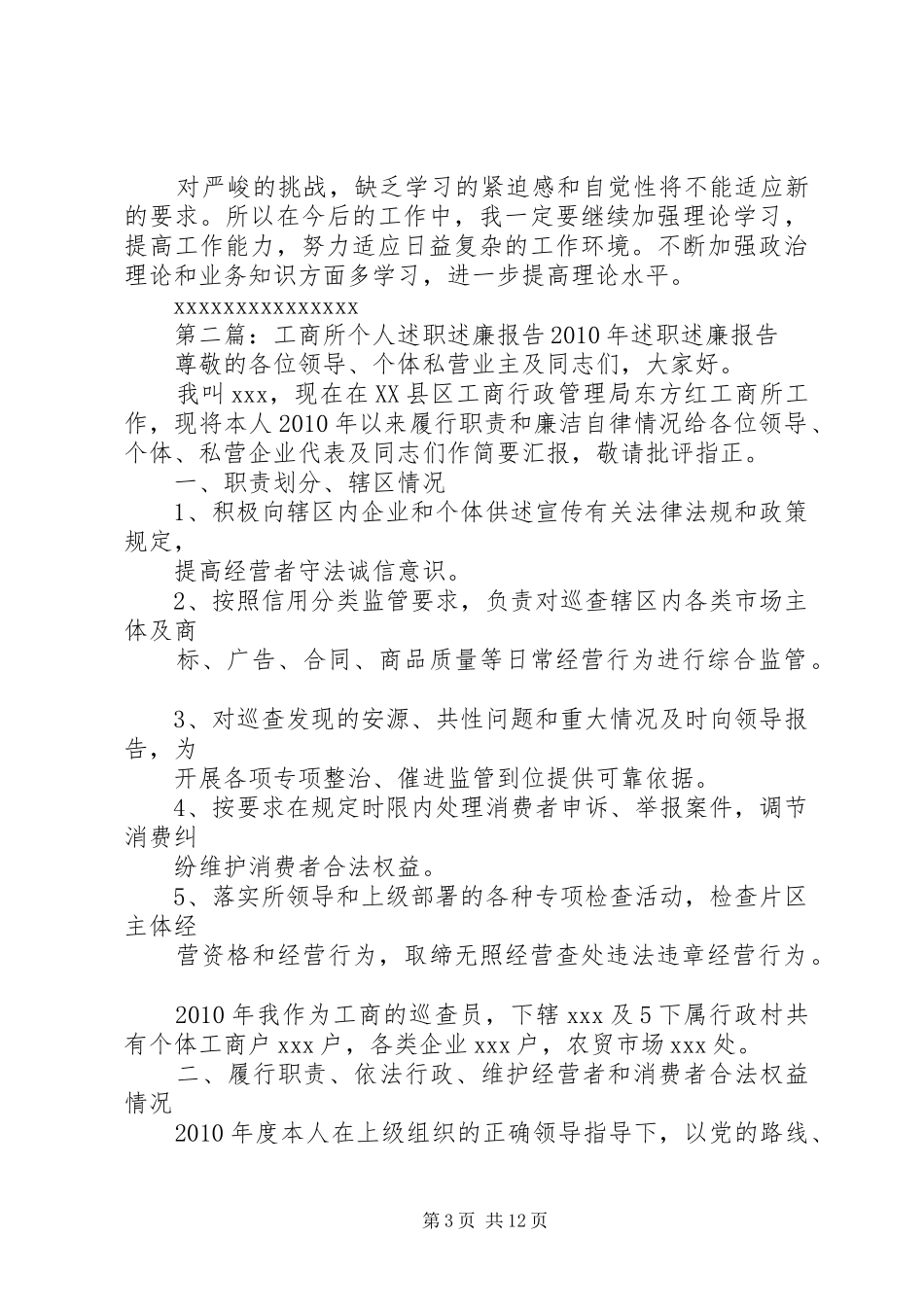 工商所个人述职述廉报告_第3页