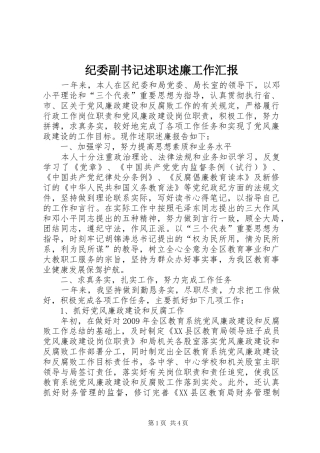 纪委副书记述职述廉工作汇报