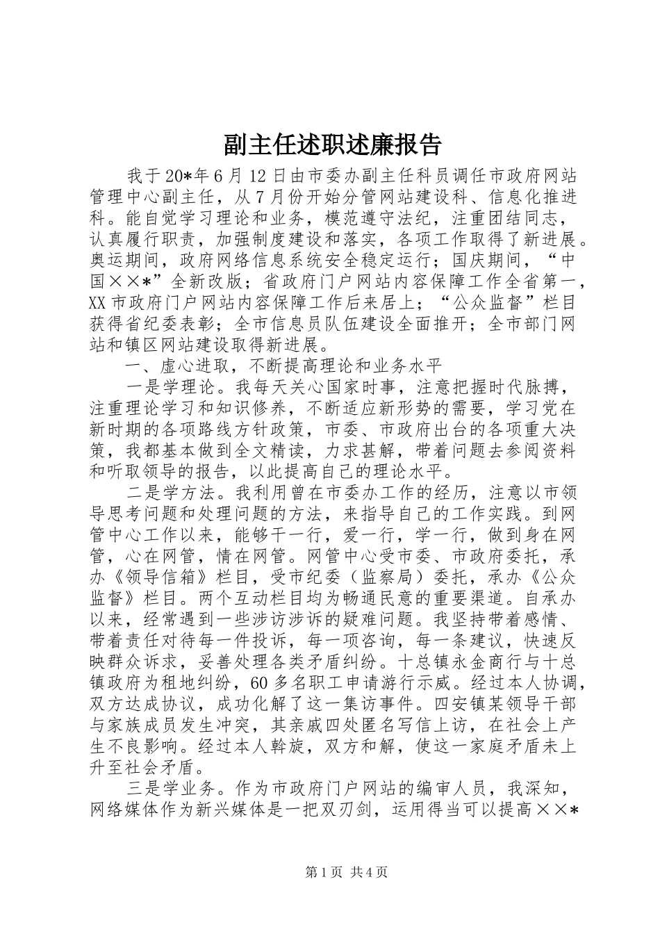 副主任述职述廉报告_第1页