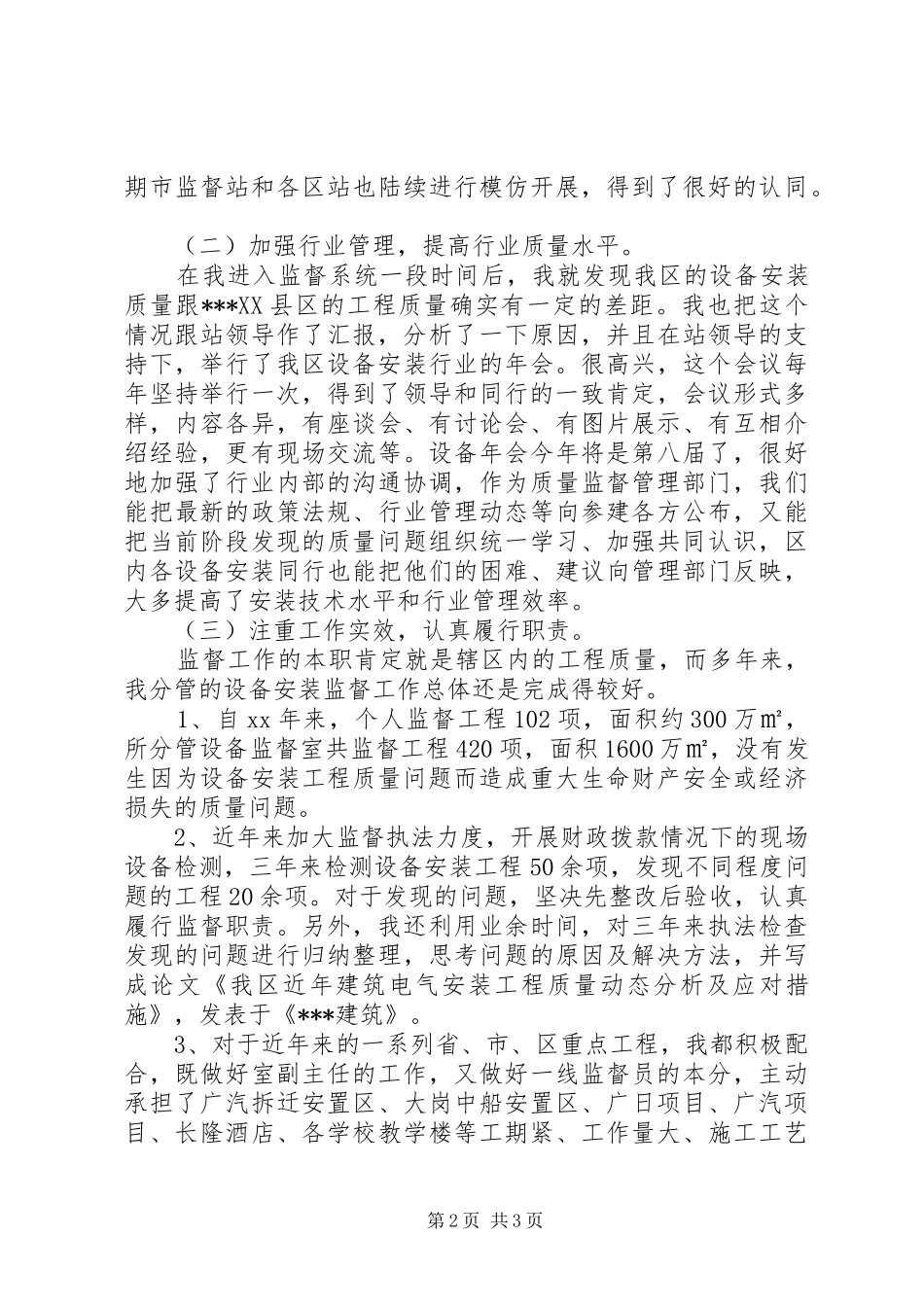 建设局质监站设备室副主任述职工作报告_第2页