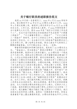 关于银行职员的述职报告范文