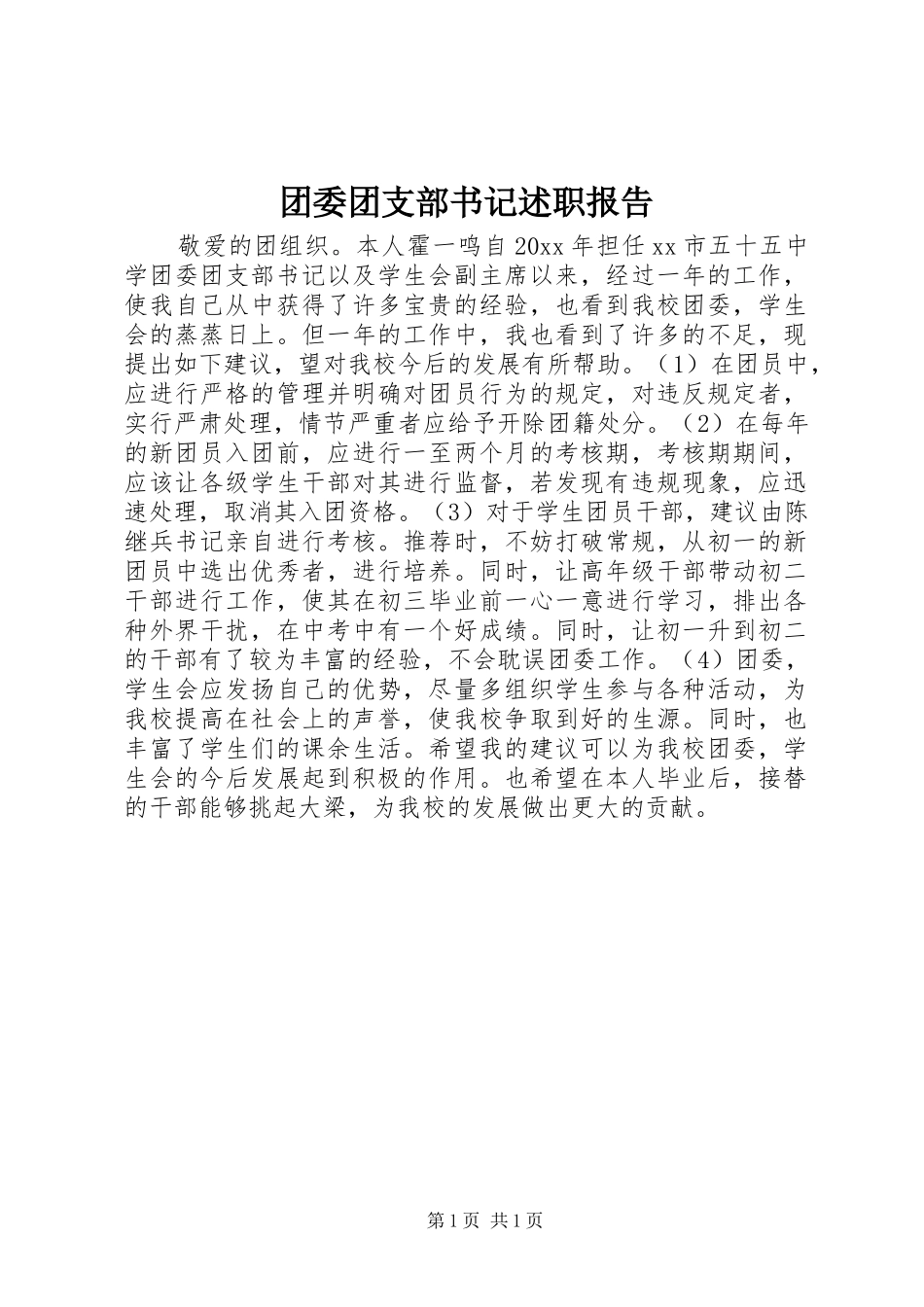 团委团支部书记述职报告_第1页