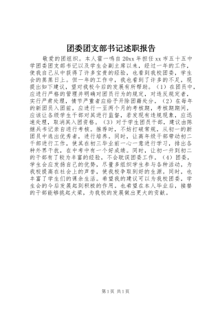 团委团支部书记述职报告