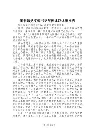 图书馆党支部书记年度述职述廉报告