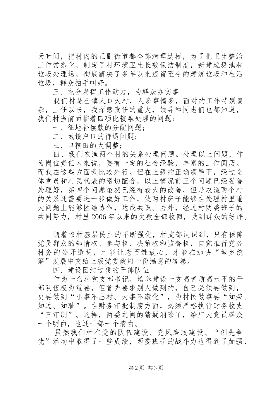 村支部书记党建工作评议述职报告_第2页