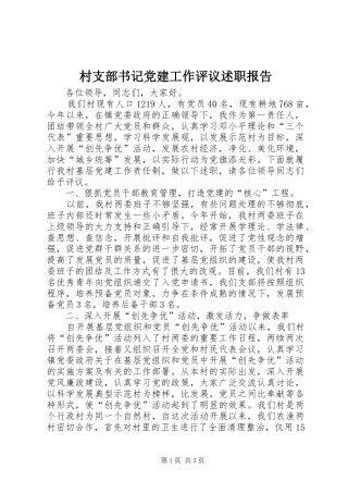 村支部书记党建工作评议述职报告