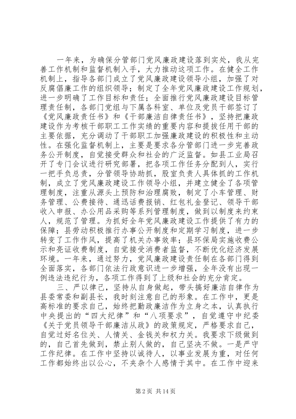 党风廉政建设责任制执行情况述职报告_第2页