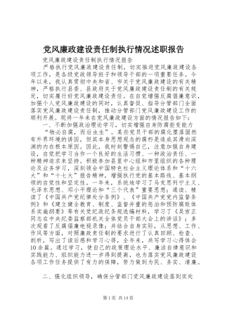 党风廉政建设责任制执行情况述职报告